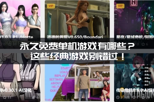 永久免费单机游戏有哪些？这些经典游戏别错过！