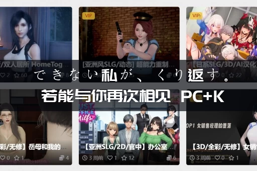 できない私が、くり返す。 若能与你再次相见 PC+KRKR平台 gal类型