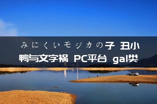 みにくいモジカの子 丑小鸭与文字祸 PC平台 gal类型