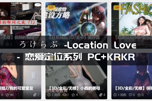 ろけらぶ -Location Love- 恋爱定位系列 PC+KRKR平台 gal类型