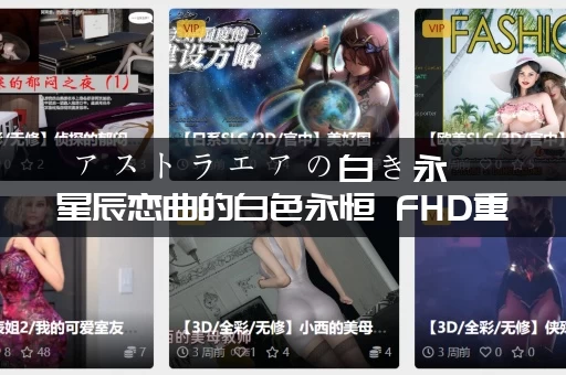 アストラエアの白き永遠 星辰恋曲的白色永恒 FHD重制版 PC平台 +FD