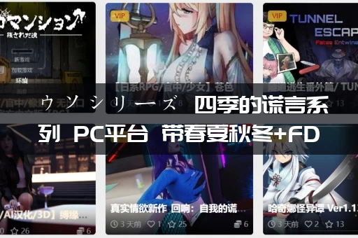 ウソシリーズ 四季的谎言系列 PC平台 带春夏秋冬+FD gal类型