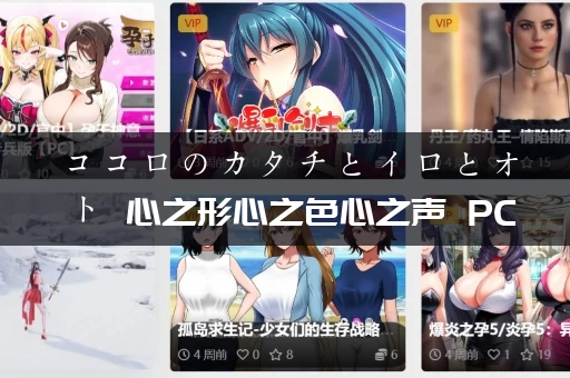 ココロのカタチとイロとオト 心之形心之色心之声 PC+KRKR平台 gal类型