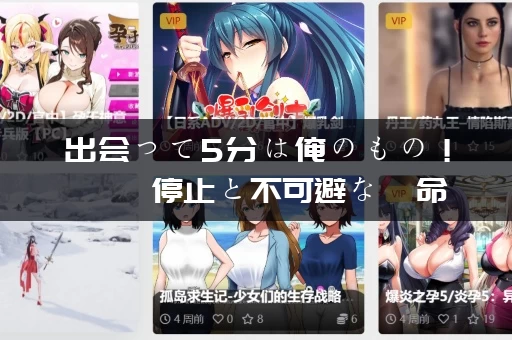 出会って5分は俺のもの！ 時間停止と不可避な運命／5分钟的邂逅！时间停止与不可避免的命运！ PC+KRKR gal类型