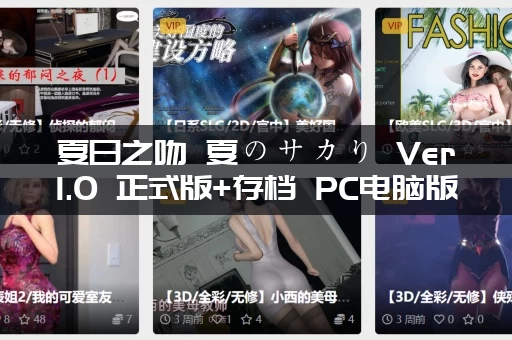 夏日之吻 夏のサカり Ver1.0 正式版+存档 PC电脑版本 互动SLG类型