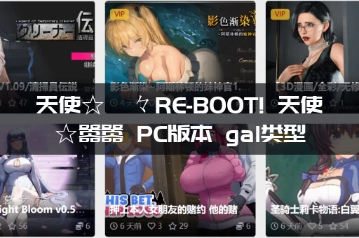 天使☆騒々RE-BOOT! 天使☆嚣嚣 PC版本 gal类型