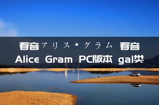 春音アリス＊グラム 春音Alice Gram PC版本 gal类型