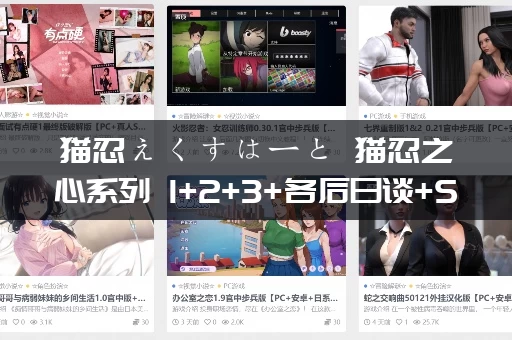 猫忍えくすはーと 猫忍之心系列 1+2+3+各后日谈+SPIN!! PC平台 gal类型
