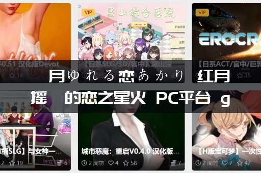 紅月ゆれる恋あかり 红月摇曳的恋之星火 PC平台 gal类型