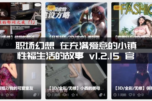 职场幻想 在充满爱意的小镇性福生活的故事 v1.2.15 官方中文版 SLG类型