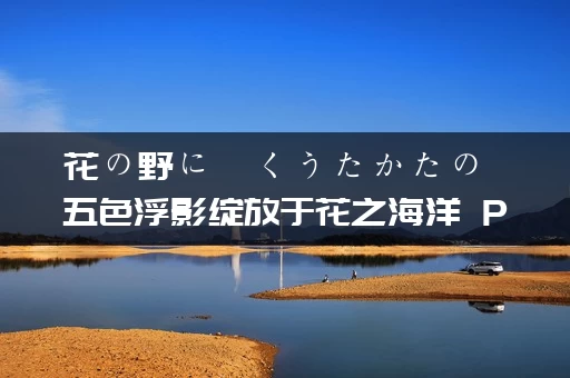 花の野に咲くうたかたの 五色浮影绽放于花之海洋 PC+KRKR平台 gal类型
