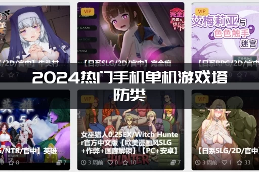 2024热门手机单机游戏塔防类，个个都是精品！