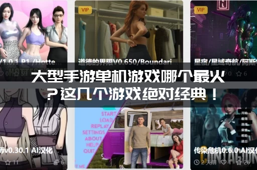 大型手游单机游戏哪个最火？这几个游戏绝对经典！