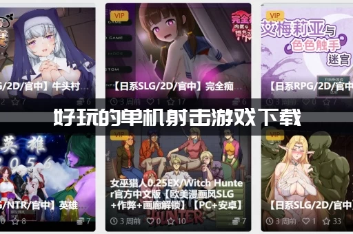 好玩的单机射击游戏下载，不联网也能畅快玩！