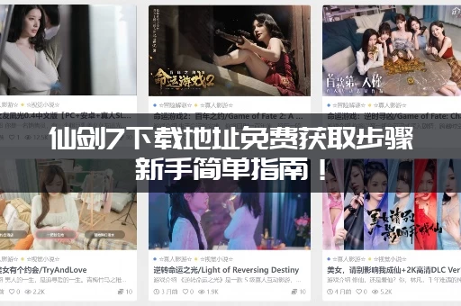 仙剑7下载地址免费获取步骤新手简单指南！