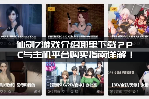 仙剑7游戏介绍哪里下载？PC与主机平台购买指南详解！