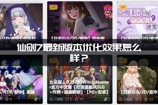 仙剑7最新版本优化效果怎么样？(测试性能提升小技巧)