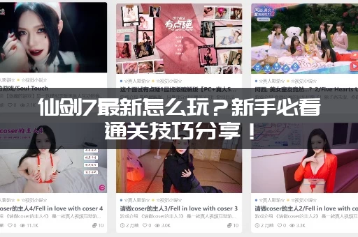 仙剑7最新怎么玩？新手必看通关技巧分享！