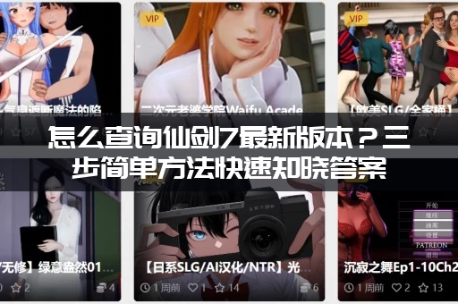 怎么查询仙剑7最新版本？三步简单方法快速知晓答案