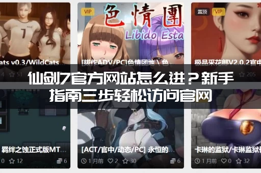 仙剑7官方网站怎么进？新手指南三步轻松访问官网