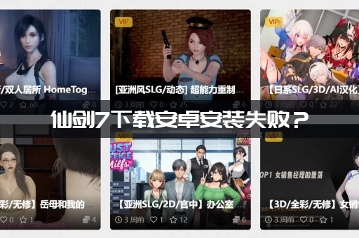 仙剑7下载安卓安装失败？(解决技巧一键成功教程！)