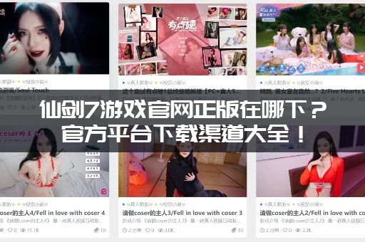 仙剑7游戏官网正版在哪下？官方平台下载渠道大全！