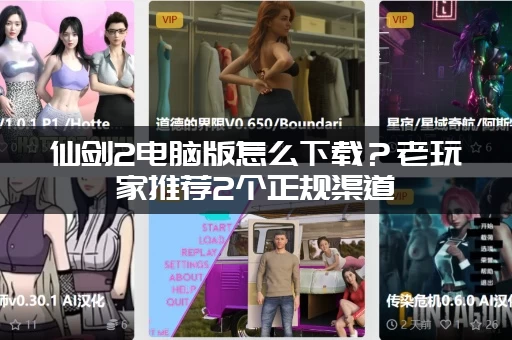 仙剑2电脑版怎么下载？老玩家推荐2个正规渠道