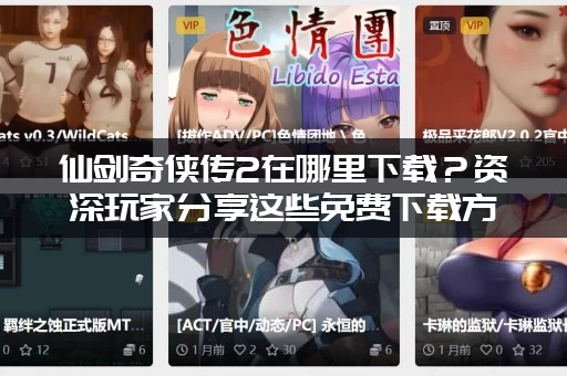 仙剑奇侠传2在哪里下载？资深玩家分享这些免费下载方法