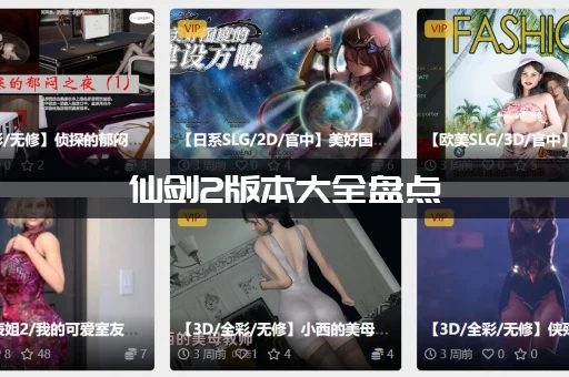 仙剑2版本大全盘点，这些经典版本你玩过几种？