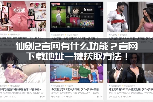 仙剑2官网有什么功能？官网下载地址一键获取方法！