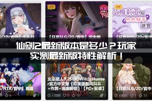 仙剑2最新版本是多少？玩家实测最新版特性解析！