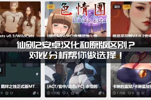 仙剑2安卓汉化和原版区别？对比分析帮你做选择！