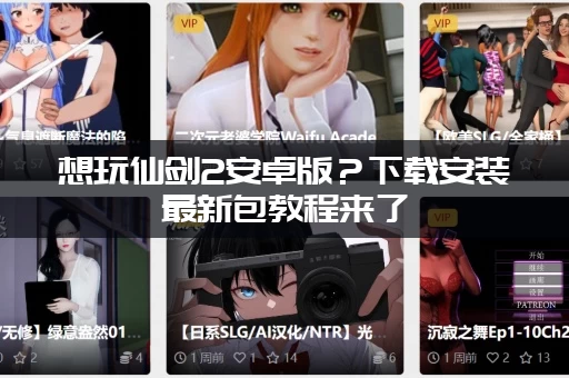 想玩仙剑2安卓版？下载安装最新包教程来了