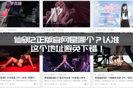 仙剑2正版官网是哪个？认准这个地址避免下错！