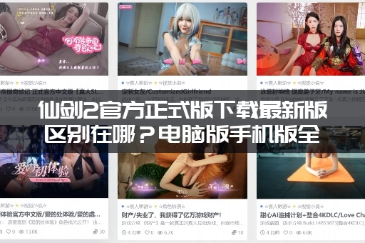 仙剑2官方正式版下载最新版区别在哪？电脑版手机版全解析