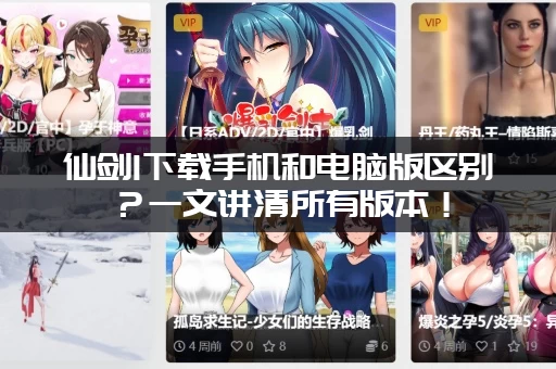 仙剑1下载手机和电脑版区别？一文讲清所有版本！