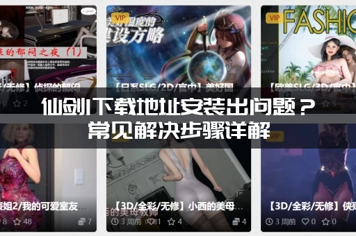 仙剑1下载地址安装出问题？常见解决步骤详解