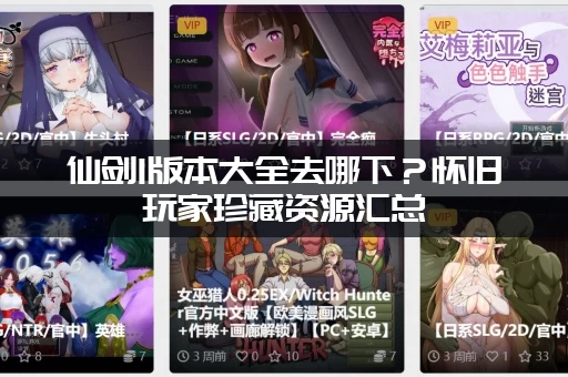 仙剑1版本大全去哪下？怀旧玩家珍藏资源汇总