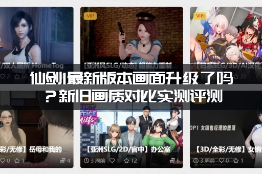 仙剑1最新版本画面升级了吗？新旧画质对比实测评测