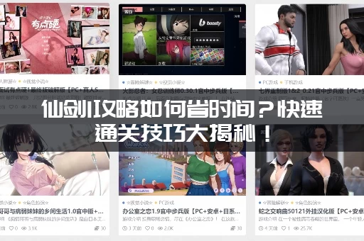 仙剑1攻略如何省时间？快速通关技巧大揭秘！