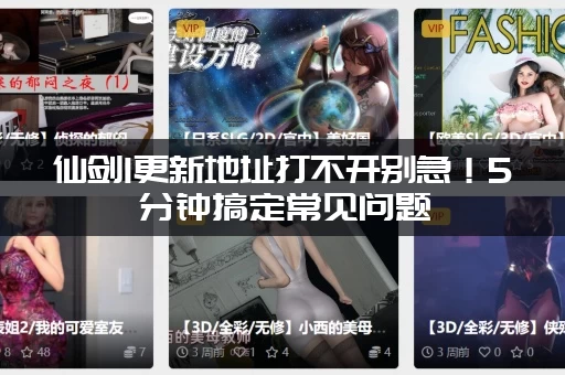 仙剑1更新地址打不开别急！5分钟搞定常见问题