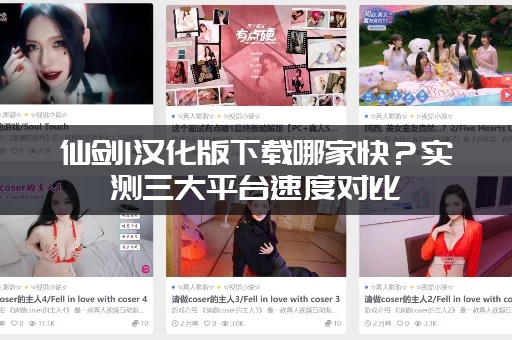 仙剑1汉化版下载哪家快？实测三大平台速度对比