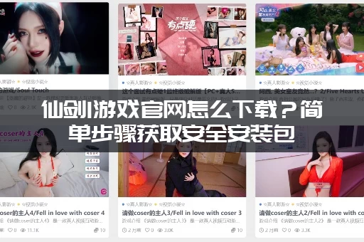 仙剑1游戏官网怎么下载？简单步骤获取安全安装包