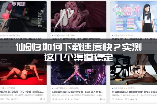 仙剑3如何下载速度快？实测这几个渠道稳定