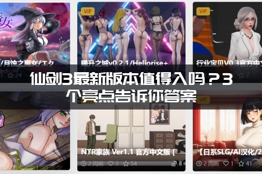 仙剑3最新版本值得入吗？3个亮点告诉你答案