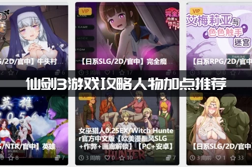 仙剑3游戏攻略人物加点推荐(角色最合理的培养方案解析)