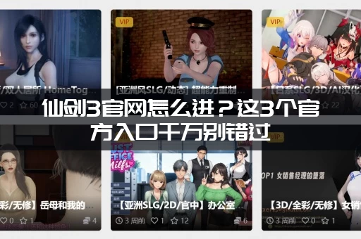 仙剑3官网怎么进？这3个官方入口千万别错过