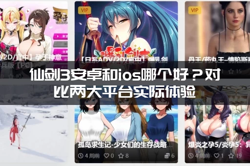 仙剑3安卓和ios哪个好？对比两大平台实际体验