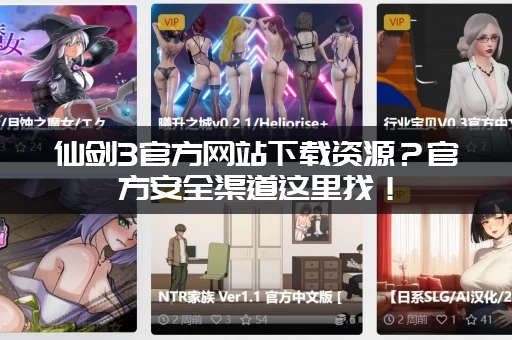 仙剑3官方网站下载资源？官方安全渠道这里找！