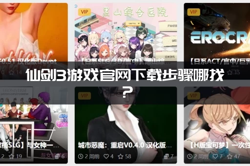 仙剑3游戏官网下载步骤哪找？(官网下载安装全攻略)